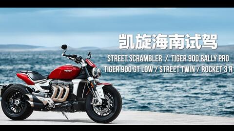 Tiger 900山地征服与城市穿行 这款中级冒险车究竟有多全能？